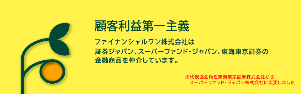 顧客利益第一主義-ファイナンシャルワン株式会社は東海東京証券の金融商品を仲介しています